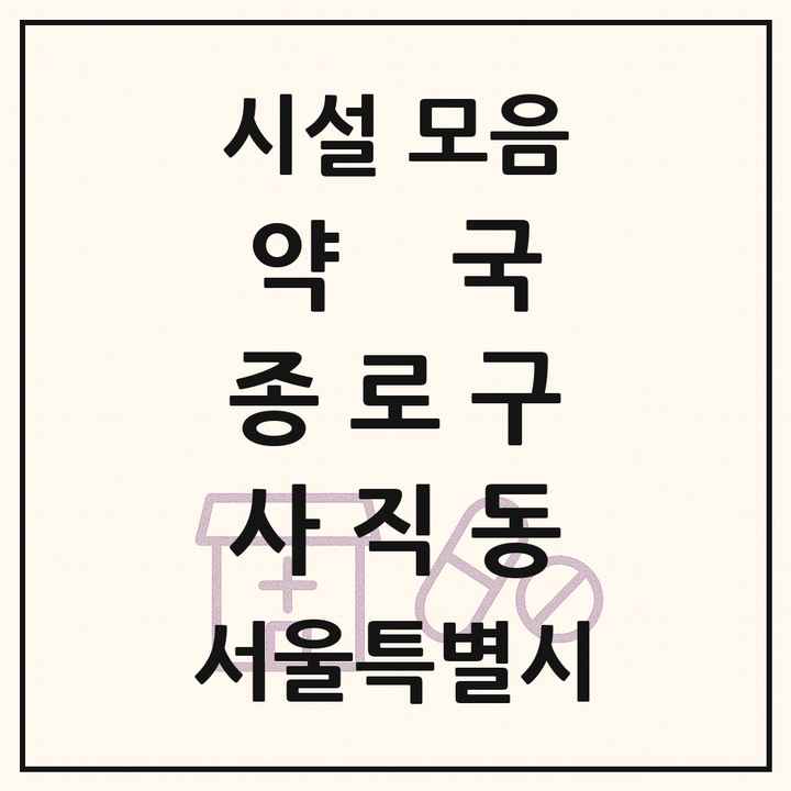 서울특별시 종로구 사직동 약국 목록